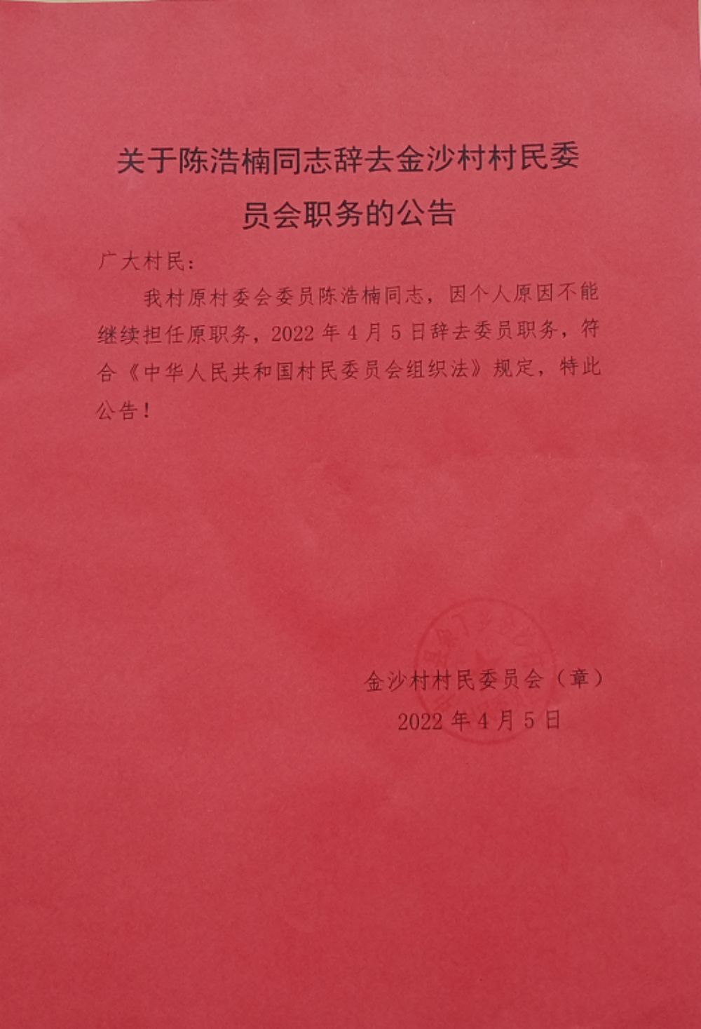 路家那村委会人事新任命，新篇章正式开启