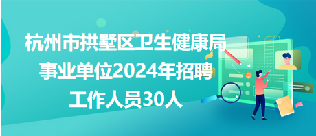 新浦区卫生健康局招聘启事，最新职位与要求概览