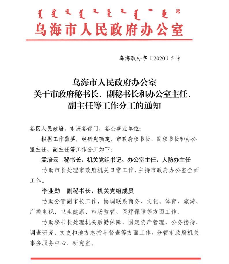 乌海市商务局人事任命，新一轮力量推动商务事业发展