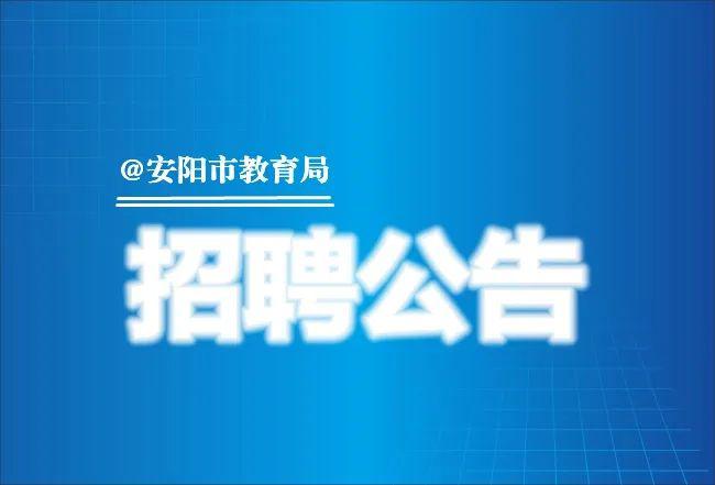 安阳城乡最新招聘信息总览