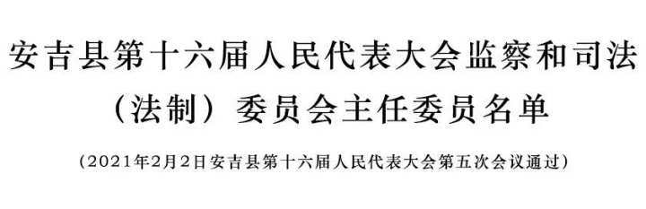 安吉县人民政府办公室人事任命，构建未来坚实力量，推动县域发展再上新台阶