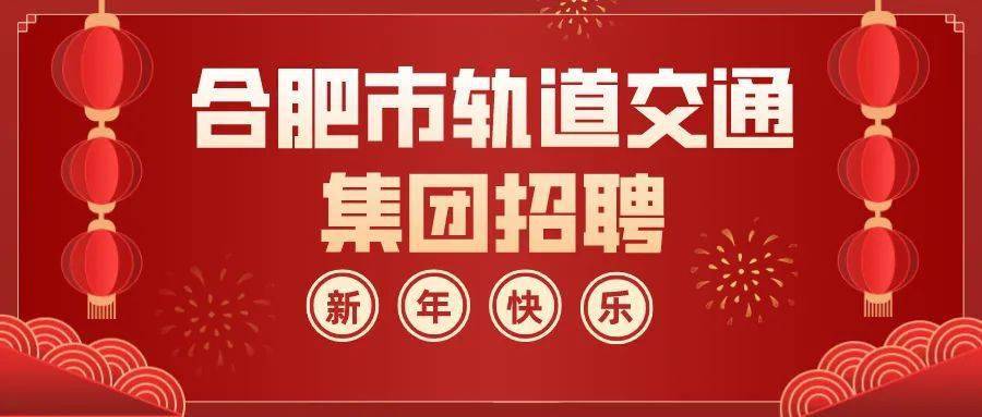 合肥市交通局最新招聘信息概览及分析