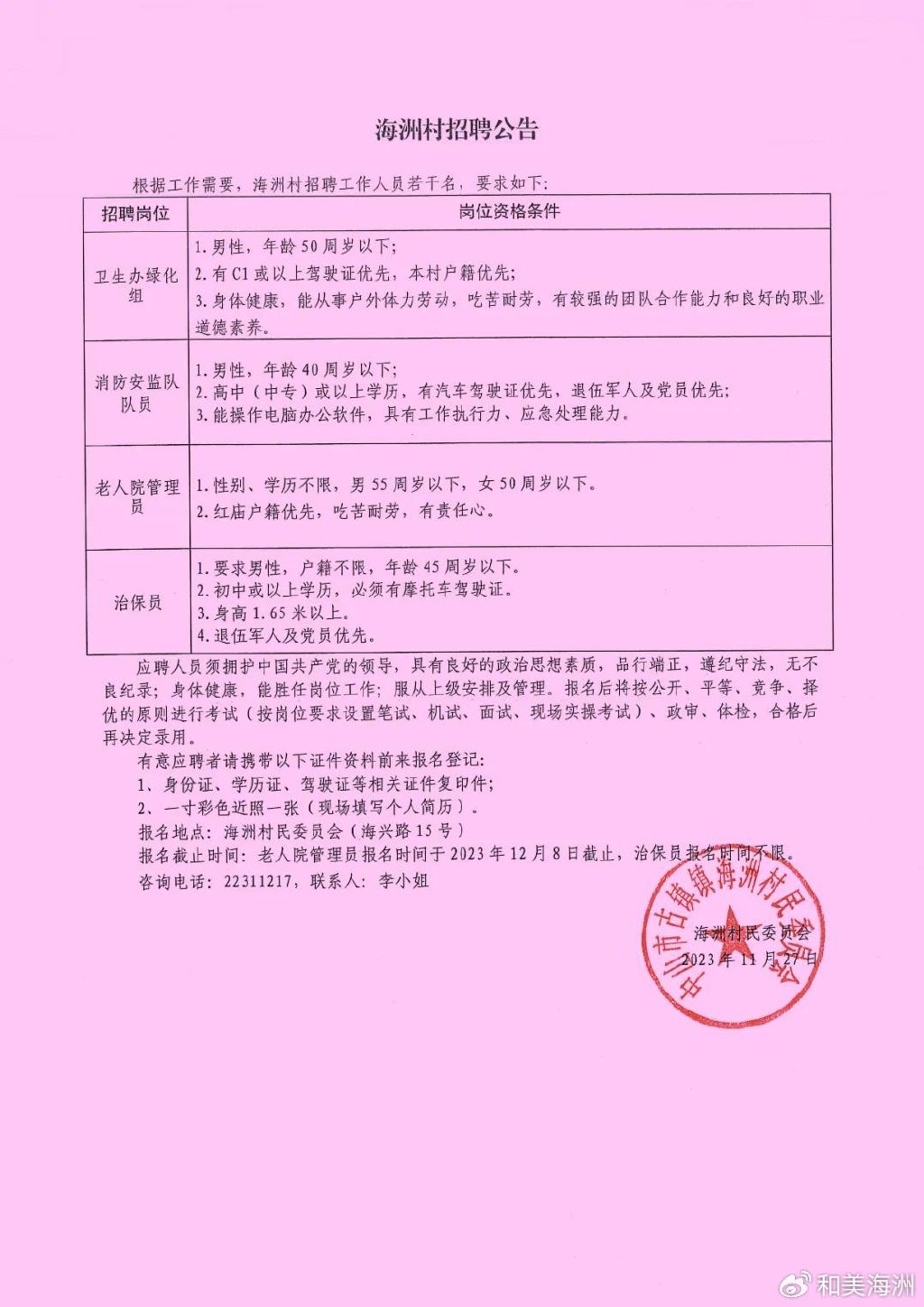 候家坪村委会最新招聘启事