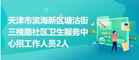 槐树街社区最新招聘信息总览