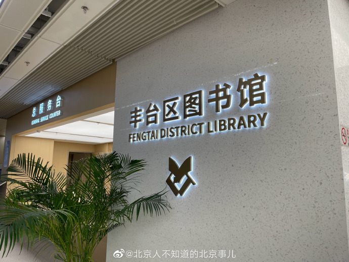 丰台区图书馆最新动态报道