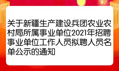 若羌县农业农村局最新招聘启事全面发布