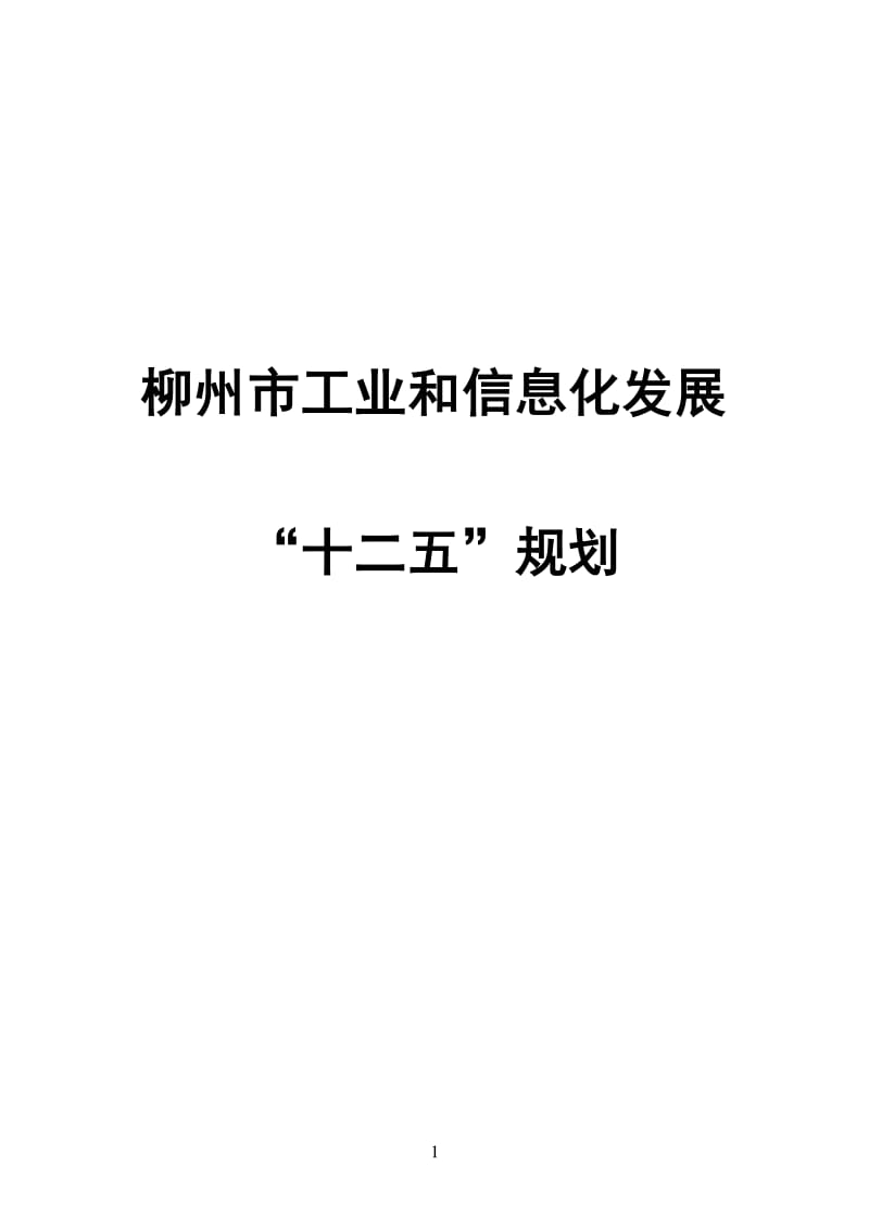 柳江县科学技术与工业信息化局最新发展规划概览