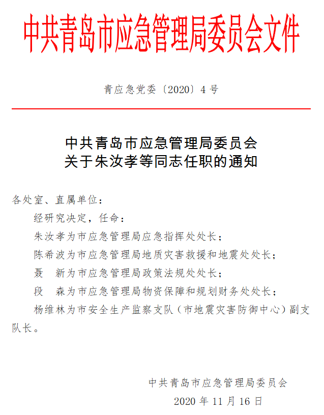 丹棱县应急管理局人事任命，构建稳健应急管理体系