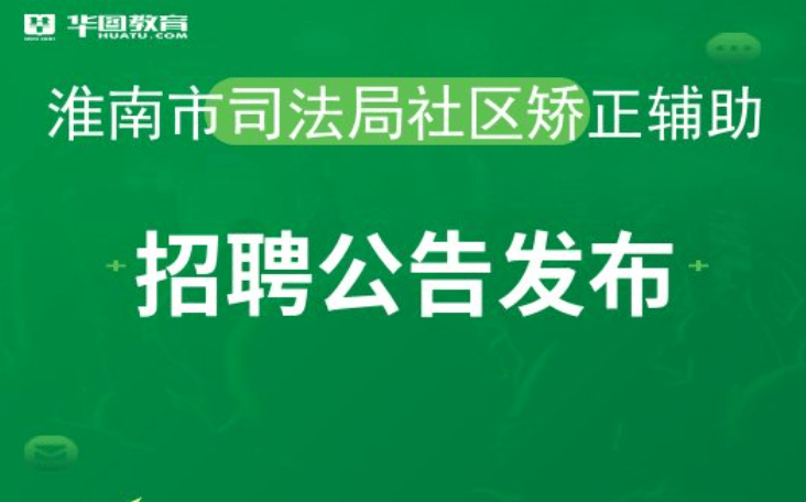 应城市司法局招聘启事